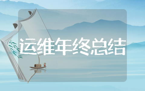 it运维年终总结 软件运维年终工作总结