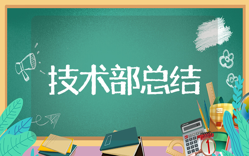 技术部年终总结 技术部工作总结及计划