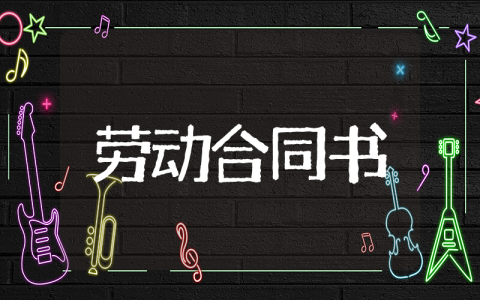 简易劳动合同书(通用版) 最简单的劳动用工合同