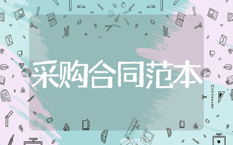 采购合同范本简易版 购货合同简单范本