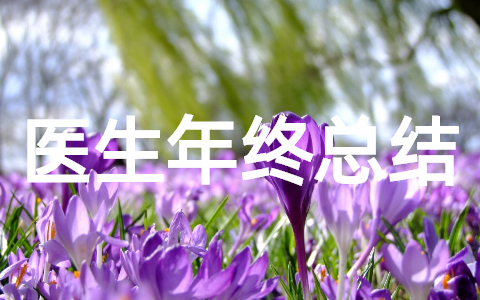 医生年终总结报告个人工作(精选23篇)