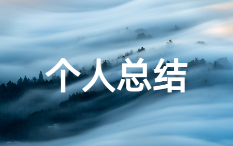 农牧工作人员个人工作总结范文(精选16篇)