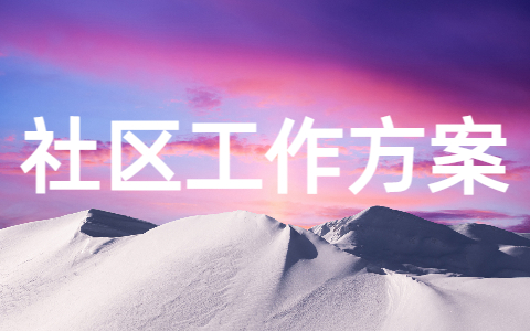 社区疫情防控消毒工作方案 社区疫情防控工作方案范本