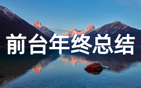 前台年终总结及明年工作计划（精选26篇）
