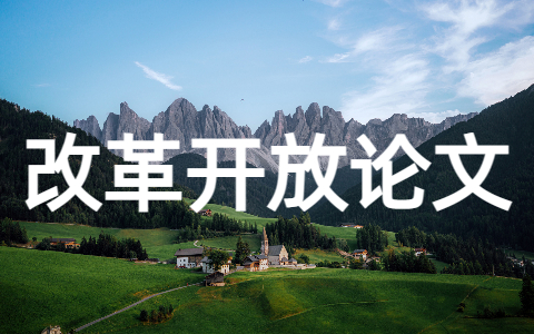 改革开放论文范文（精选13篇）