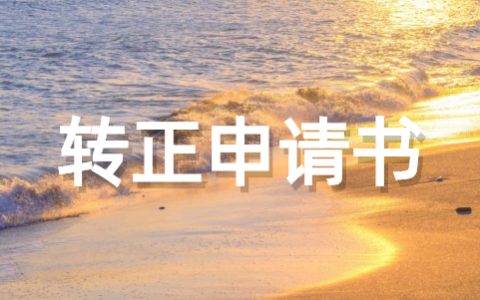 转正申请书简短范文 员工转正简短的申请书