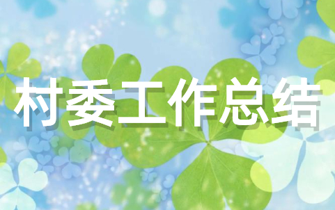 村委会个人工作总结（精选18篇）