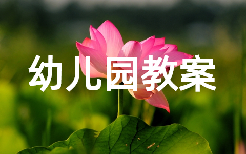 幼儿园用电安全教育教案(精选16篇)