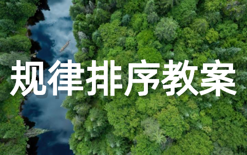 按规律排序大班数学教案(精选20篇)