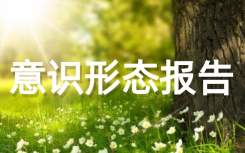 意识形态工作报告范文 关于意识形态工作总结报告