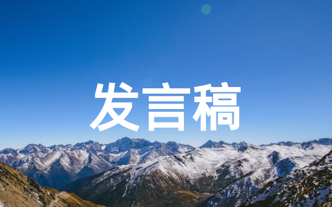 年终总结大会发言稿 最新年终会议发言稿