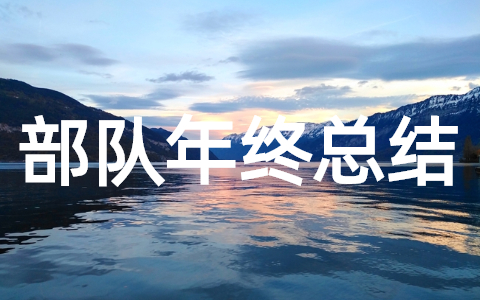 部队年终总结报告 部队年终总结报告个人工作