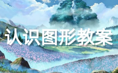 一年级《认识图形》教案 数学《认识图形》优秀教案