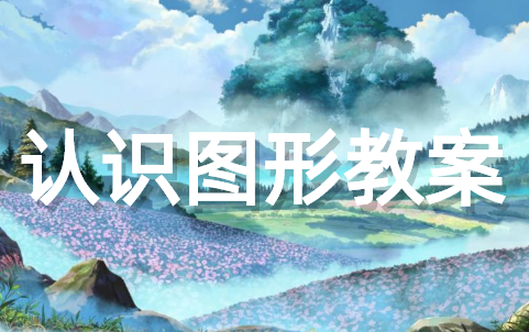 一年级《认识图形》教案 数学《认识图形》优秀教案