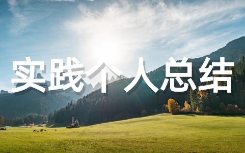 社会实践个人总结(通用21篇)