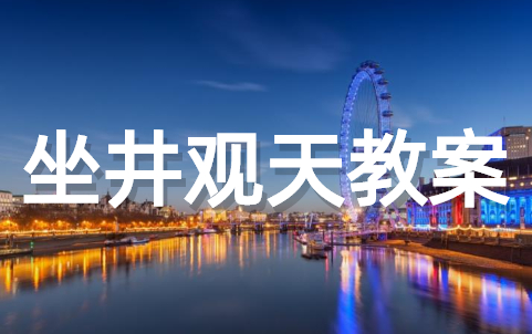 《坐井观天》优质课教案 课文《坐井观天》教案设计