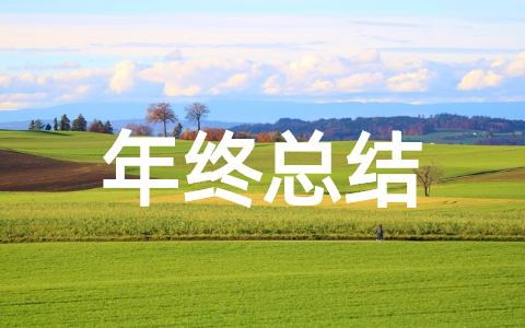 人事专员年终总结 人力资源个人工作总结