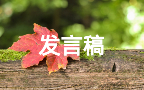 乡村振兴战略的发言稿范文(精选15篇)