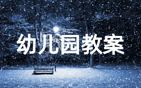 幼儿园舞蹈教案模板范文（精选20篇）