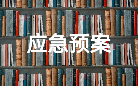 大学火灾事故的应急预案范文 学校灭火和应急疏散预案范本