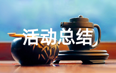 关于2025年幼儿园元旦跨年活动总结范文大全(通用17篇)