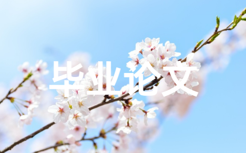 土木工程毕业论文范文 (精选24篇)