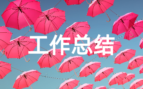 卫生健康工作总结咋写 卫生健康宣传工作总结汇报范文