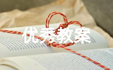 小学语文《杨氏之子》优秀教案 杨氏之子优质课一等奖教案