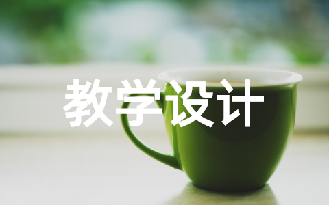 《荷塘月色》公开课教学设计 荷塘月色优质课教案