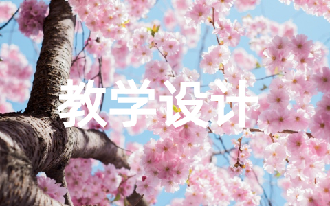 关于《爱莲说》优质课教学设计 爱莲说优秀公开课教案设计