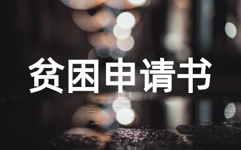 大二贫困申请书怎么写 2025年大二贫困认定助学金申请书范文