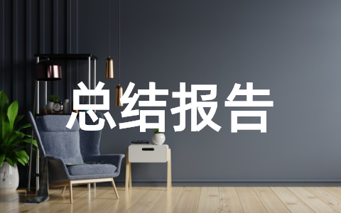 关于交通安全整治总结报告范文 道路交通安全隐患整改总结