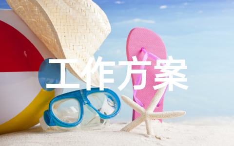 抗旱保苗实施工作方案范文大全 水旱灾害防御工作要点