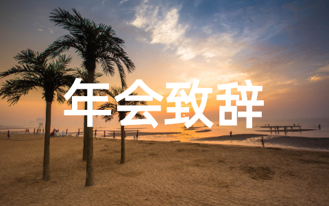 2025年新年年会致辞优秀范文大全(精选24篇)