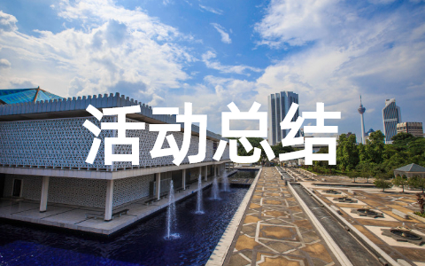 2025年大班元旦主题活动总结范文 幼儿园元旦活动总结怎么写