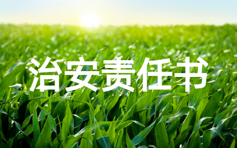 出租人治安责任书怎么写 出租人治安责任书模板