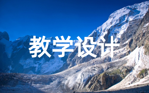 按比例分配教学设计及反思(精选12篇)