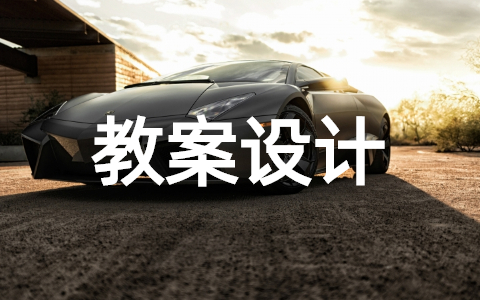 小班《我上幼儿园》主题语言领域教案 小班《我上幼儿园》教案设计