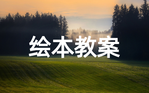 小猪变形记绘本教案公开课 大班语言《小猪变形记》教案