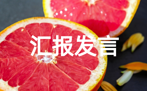 预备党员转正汇报思想汇报 预备党员转正汇报个人汇报发言