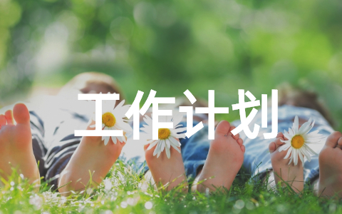 部门员工工作计划怎么写 部门工作计划万能模板