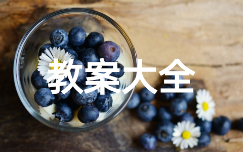 幼儿园科学领域教案大全 大班科学领域教案设计