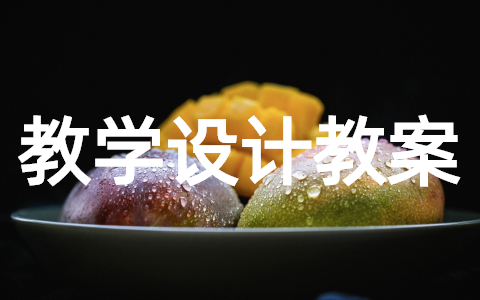 小学圆的认识教学设计意图 《圆的认识》教学设计教案