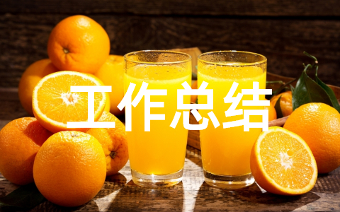 半年工作总结范文简短500字左右 简短的个人工作总结