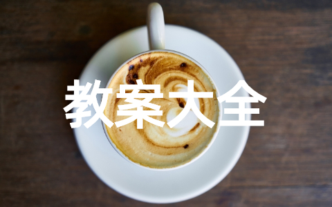 幼儿园户外游戏活动教案大全(精选21篇)