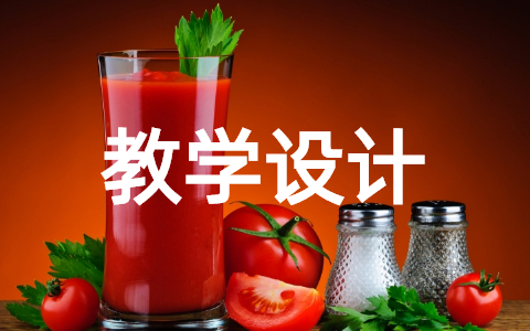 细胞膜的结构和功能教学设计详案 《细胞膜的结构和功能》优秀公开课