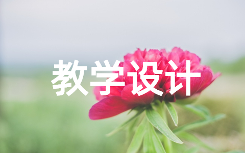 小学数学可能性教案设计（精选16篇）