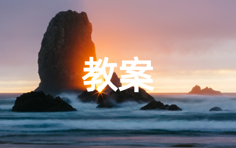 归去来兮辞教案教学设计（精选12篇）