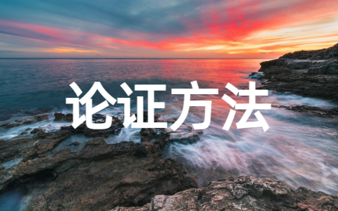 议论文的论证方法（精选11篇）