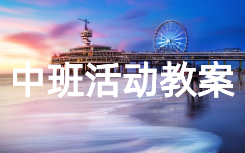 中班讲述活动教案大全 幼儿园讲述活动教案大全